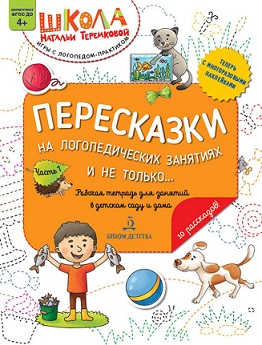 Пересказки на логопедических занятиях и не только... Часть 1