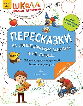 Пересказки на логопедических занятиях и не только... Часть 2