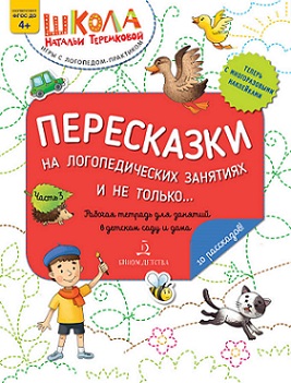 Пересказки на логопедических занятиях и не только... Часть 3