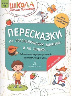 Пересказки на логопедических занятиях и не только... Часть 4