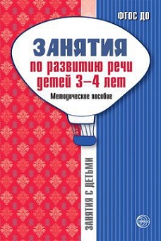 Занятия по развитию речи детей 3-4 лет. Методическое пособие