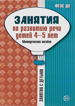 Занятия по развитию речи детей 4-5 лет. Методическое пособие