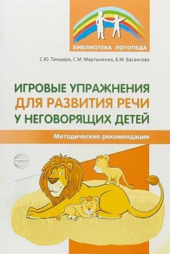 Игровые упражнения для развития речи у неговорящих детей