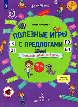 Полезные игры с предлогами От К По До. Тетрадь 3