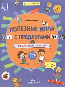 Полезные игры с предлогами У На. Тетрадь 1