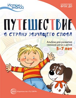 Путешествие в Страну звучащего слова. Альбом 5-7 лет
