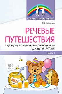 Речевые путешествия. Сценарии праздников и развлечений 5-7 лет с ТНР. Часть 1