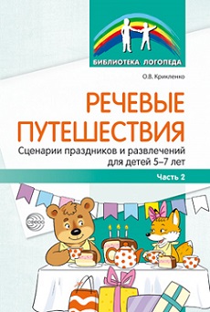 Речевые путешествия. Сценарии праздников и развлечений 5-7 лет с ТНР. Часть 2