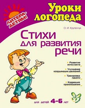 Стихи для развития речи 4-6 лет. Уроки логопеда