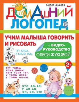 Учим малыша говорить и рисовать. Домашний логопед