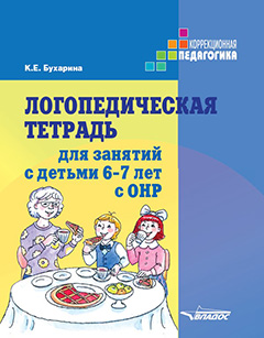 Логопедическая тетрадь для занятий с детьми 6-7 лет с ОНР