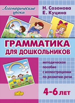 Грамматика для дошкольников. Методическое пособие 4-6 лет