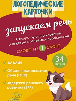 Логопедические карточки. Запускаем речь Слова из 1 слога. 34 карточки