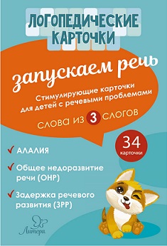 Логопедические карточки. Запускаем речь Слова из 3 слогов. 34 карточки