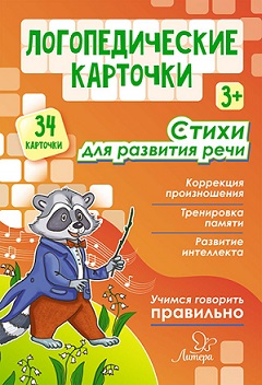 Логопедические карточки. Стихи для развития речи 3+ 34 карточки