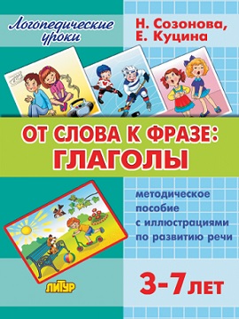От слова к фразе Глаголы. Методическое пособие 3-7 лет