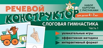 Речевой конструктор. Слоговая гимнастика Часть 1. Набор карточек с рисунками