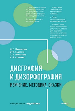Дисграфия и дизорфография изучение, методика, сказки