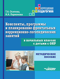 Конспекты, программы и планирование фронтальных коррекционно-логопедических занятий в начальных классах с детьми с ОНР: методическое пособие