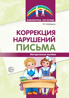 Коррекция нарушений письма. Просто о сложном вопросе