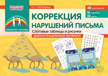 Коррекция нарушений письма. Слоговые таблицы и рисунки. Демонстрационный материал А4
