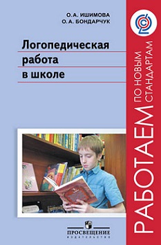 Логопедическая работа в школе