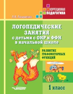 Логопедические занятия с детьми с ОНР и ФФН в начальной школ 1 кл. Развитие графомоторных функций