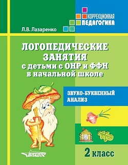 Логопедические занятия с детьми с ОНР и ФФН в начальной школе 2 кл. Звуко-буквенный анализ