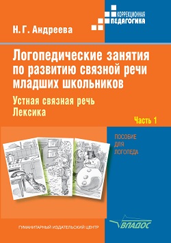 Логопедические занятия по развитию связной речи младших школьников Часть 1: Устная связная речь. Лексика: пособие для логопеда