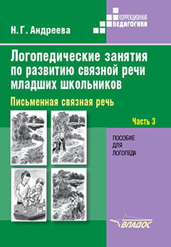 Логопедические занятия по развитию связной речи младших школьников Часть 3: Письменная связная речь: пособие для логопеда