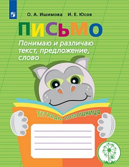 Письмо. Понимаю и различаю текст, предложение, слово. Тетрадь-помощница