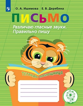 Письмо. Различаю гласные звуки. Тетрадь-помощница