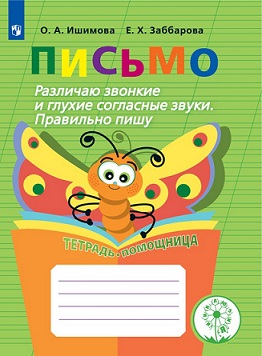 Письмо. Различаю звонкие и глухие согласные звуки. Тетрадь-помощница