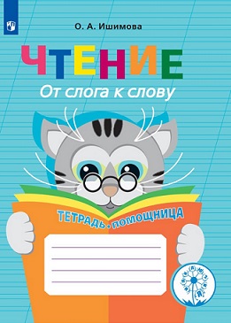 Чтение. От слога к слову. Тетрадь-помощница
