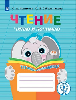 Чтение. Читаю и понимаю. Тетрадь-помощница