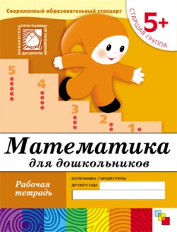 Математика для дошкольников. Рабочая тетрадь. Старшая группа. 5+