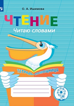 Чтение. Читаю словами. Тетрадь-помощница
