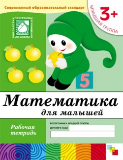 Математика для малышей. Рабочая тетрадь. Младшая группа. 3+