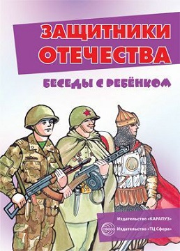 Беседы с ребенком. Защитники Отечества. Комплект карточек