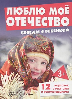 Беседы с ребенком. Люблю мое Отечество. Комплект карточек