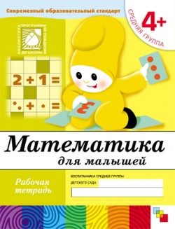 Математика для малышей. Рабочая тетрадь. Средняя группа. 4+