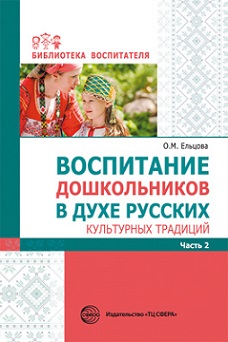 Воспитание дошкольников в духе русских культурных традиций. Часть 2