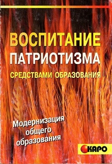 Воспитание патриотизма средствами образования