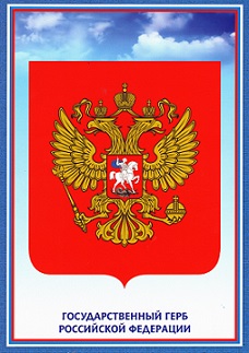 Герб Российской Федерации. Тематический плакат