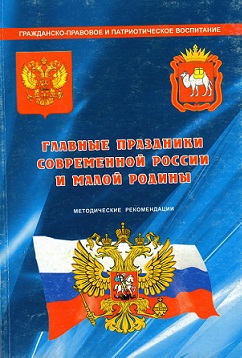 Главные праздники современной России и малой Родины