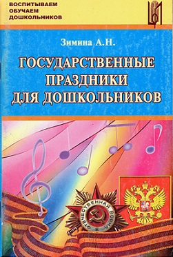 Государственные праздники для дошкольников