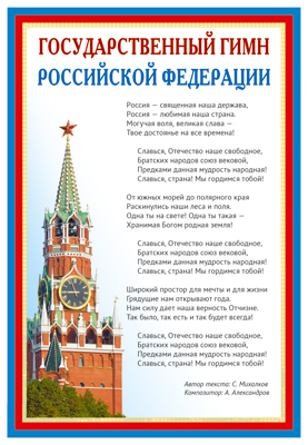 Государственный гимн РФ Плакат А3
