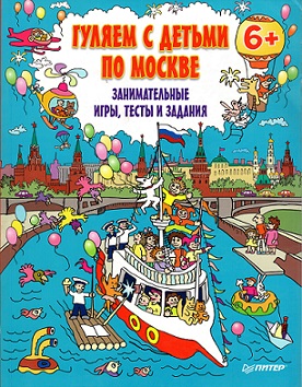 Гуляем с детьми по Москве. Занимательные игры, тесты и задания