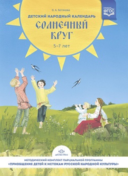 Детский народный календарь. Солнечный круг 5-7 лет