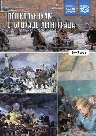Дошкольникам о блокаде Ленинграда 6-7 лет. Учебно-наглядное пособие. ФОП